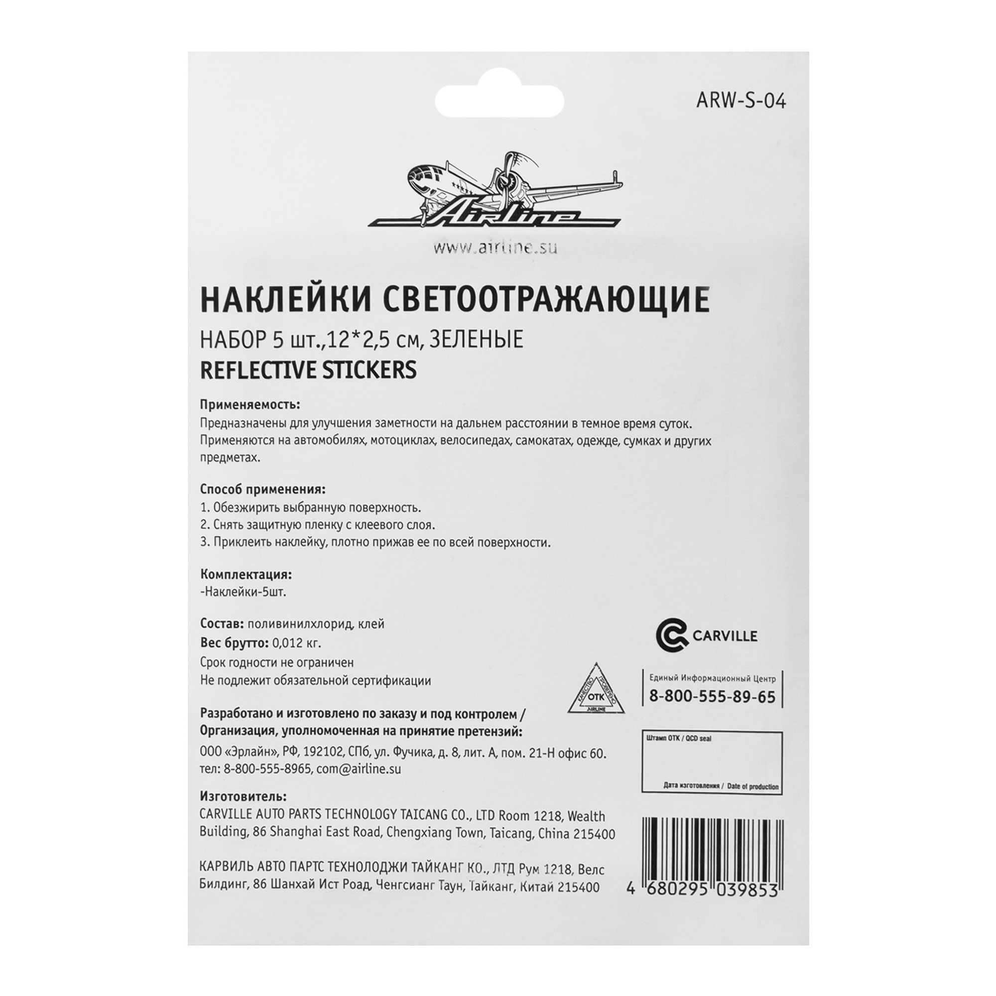 Наклейки светоотражающие, набор 5 шт., 12*2,5см., зеленые (ARW-S-04)