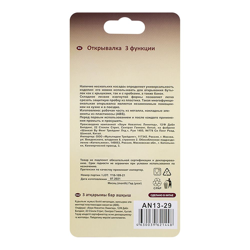 Открывалка 3 функции AN13-29