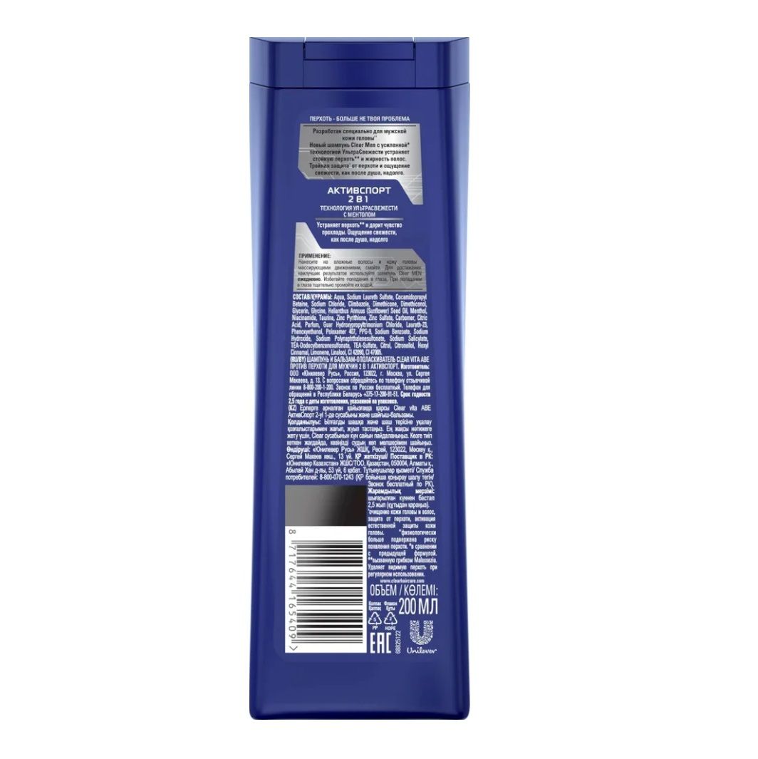 Шампунь и Бальзам для волос мужской Активспорт 200мл Клиар