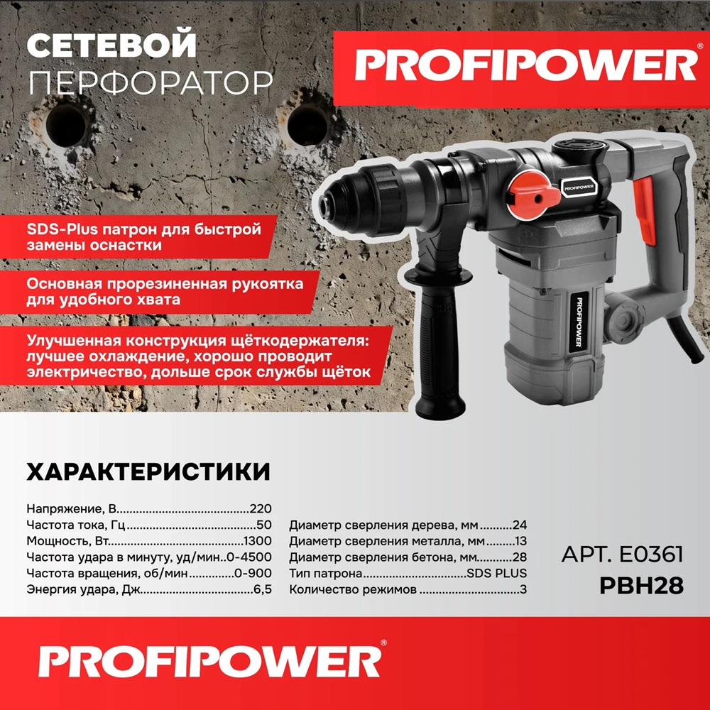 Перфоратор ProfiPower PBH28 1300Вт 6,5 Дж