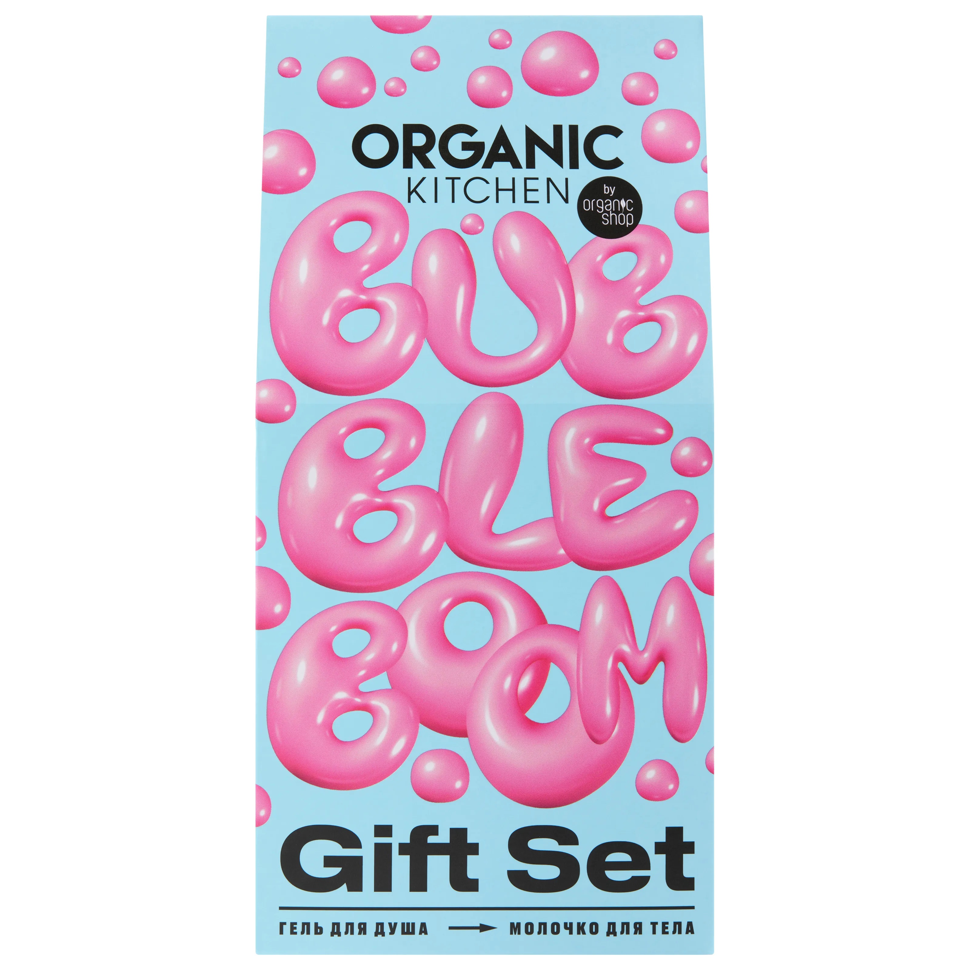 Набор подарочный для тела Organic Kitchen Bubble boom (гель для душа, молочко для тела)