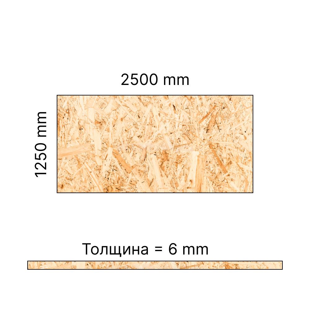 Плита OSB-3 6 мм 2500х1250 мм