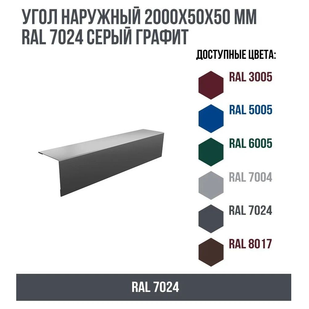 Угол наружний с отбортовкой металл 50х50х2000 мм RAL 7024 графит