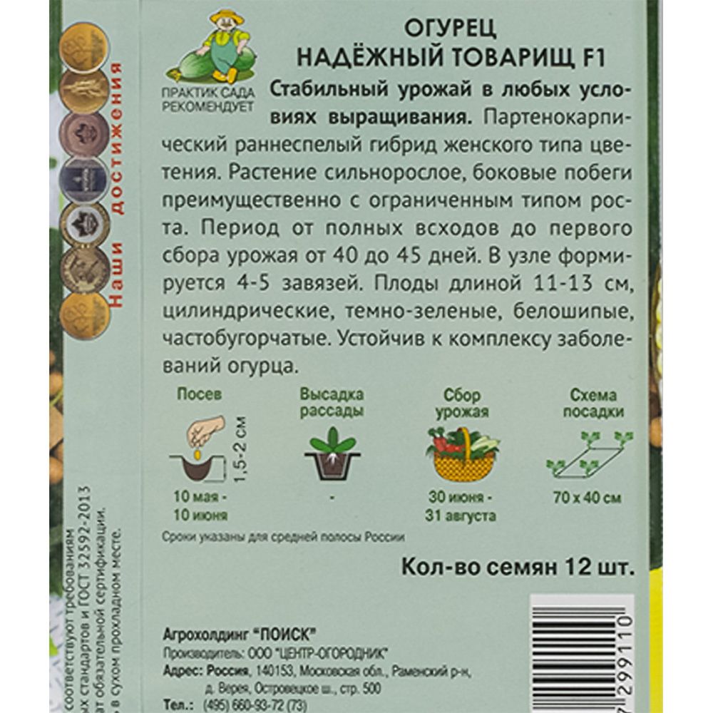 Огурец Надежный товарищ F1 (А) ц/п