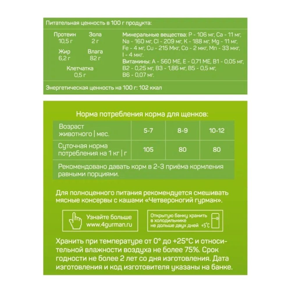 Консервы для щенков Четвероногий гурман Мясное ассорти с говядиной 100 г