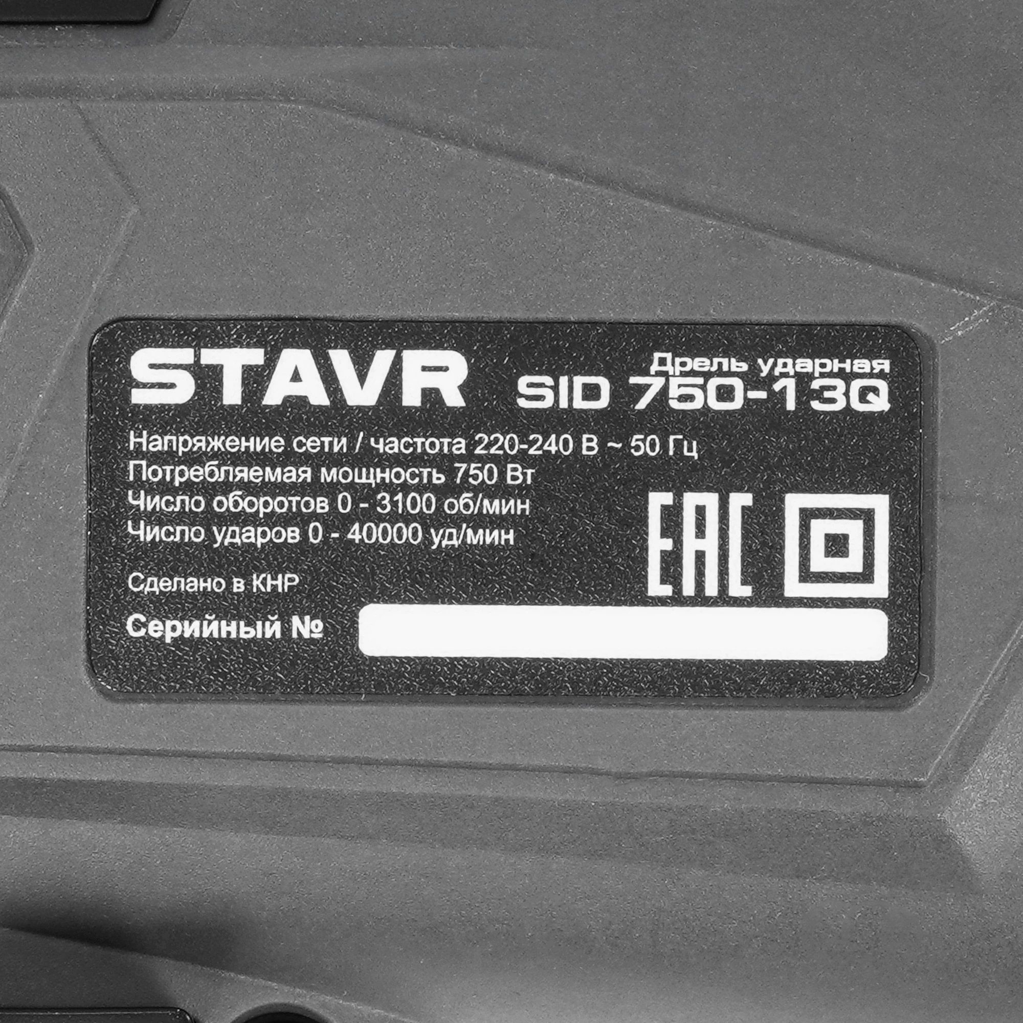 Дрель ударная Stavr SID 750-13Q 750Вт