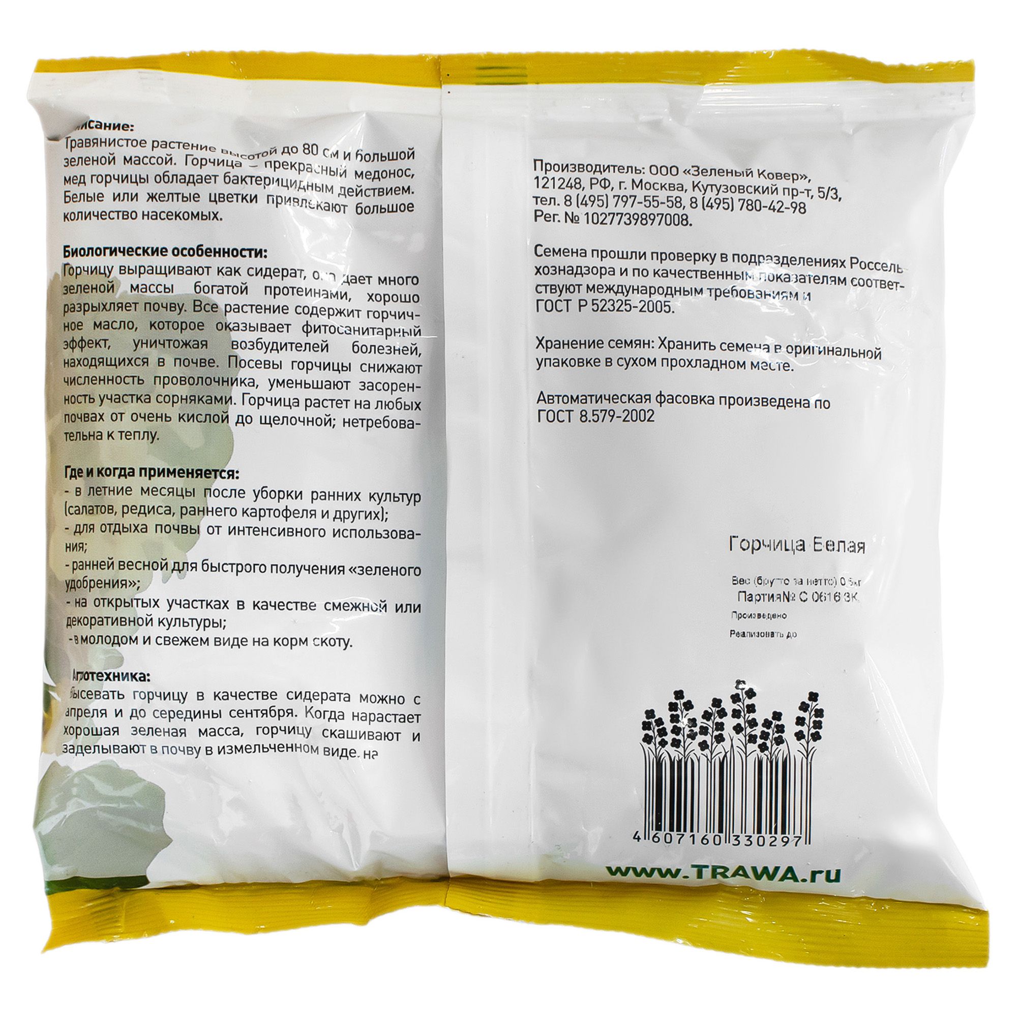 Сидерат Горчица 0,5 кг