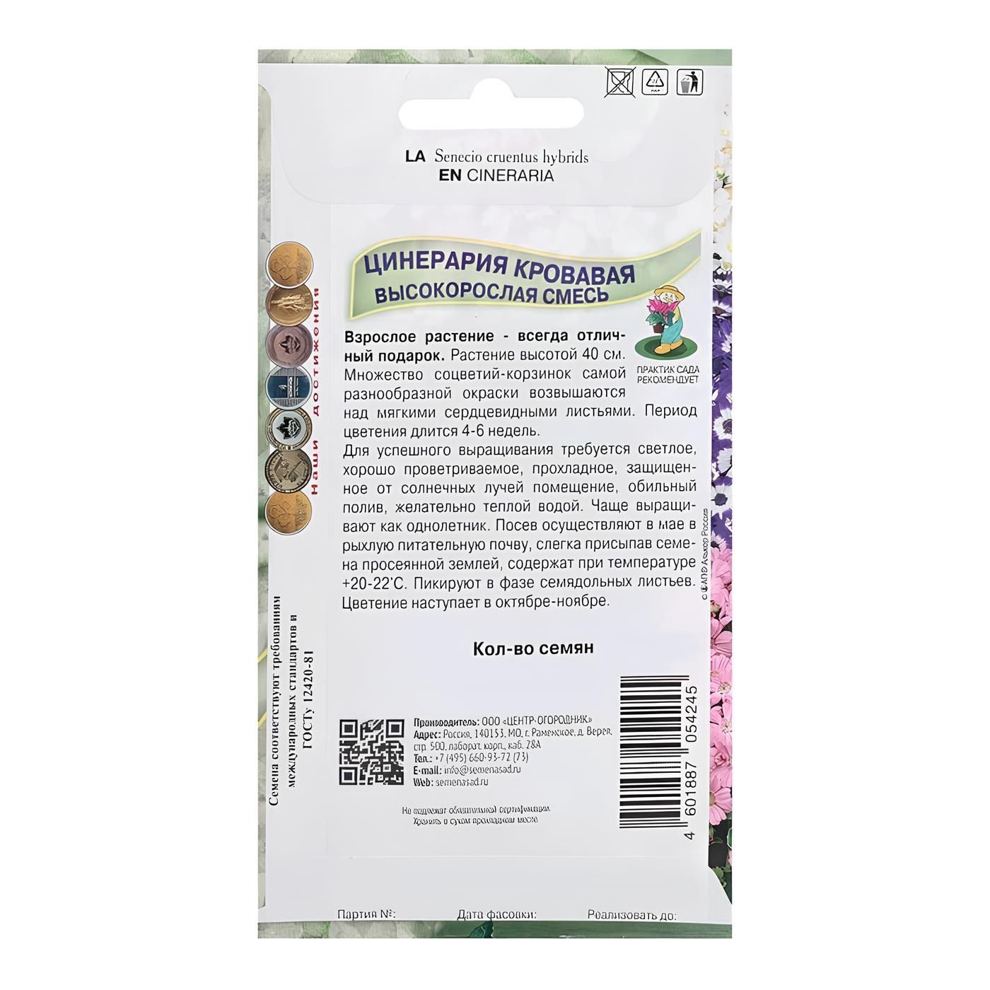 Цинерария кровавая Высокорослая смесь (ЦВ) ("К) 0,01гр.