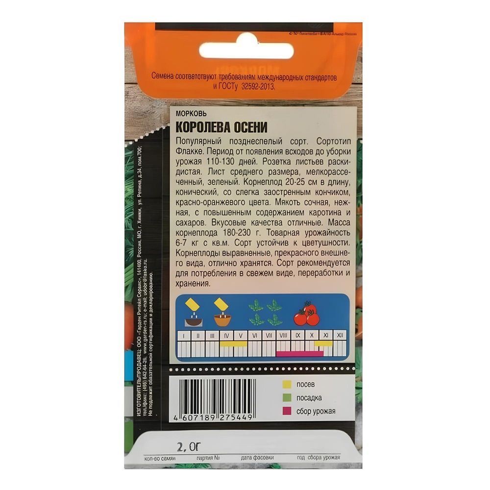 Семена морковь Королева осени поздняя 2г