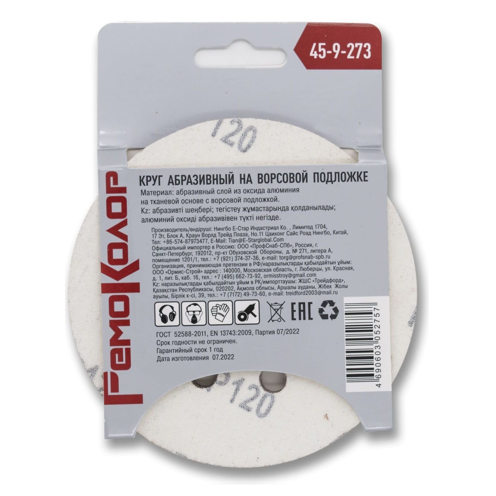 Круг абразивный 125 мм Р120 на ворсовой основе перфорированный под липучку 5 шт 45-9-273