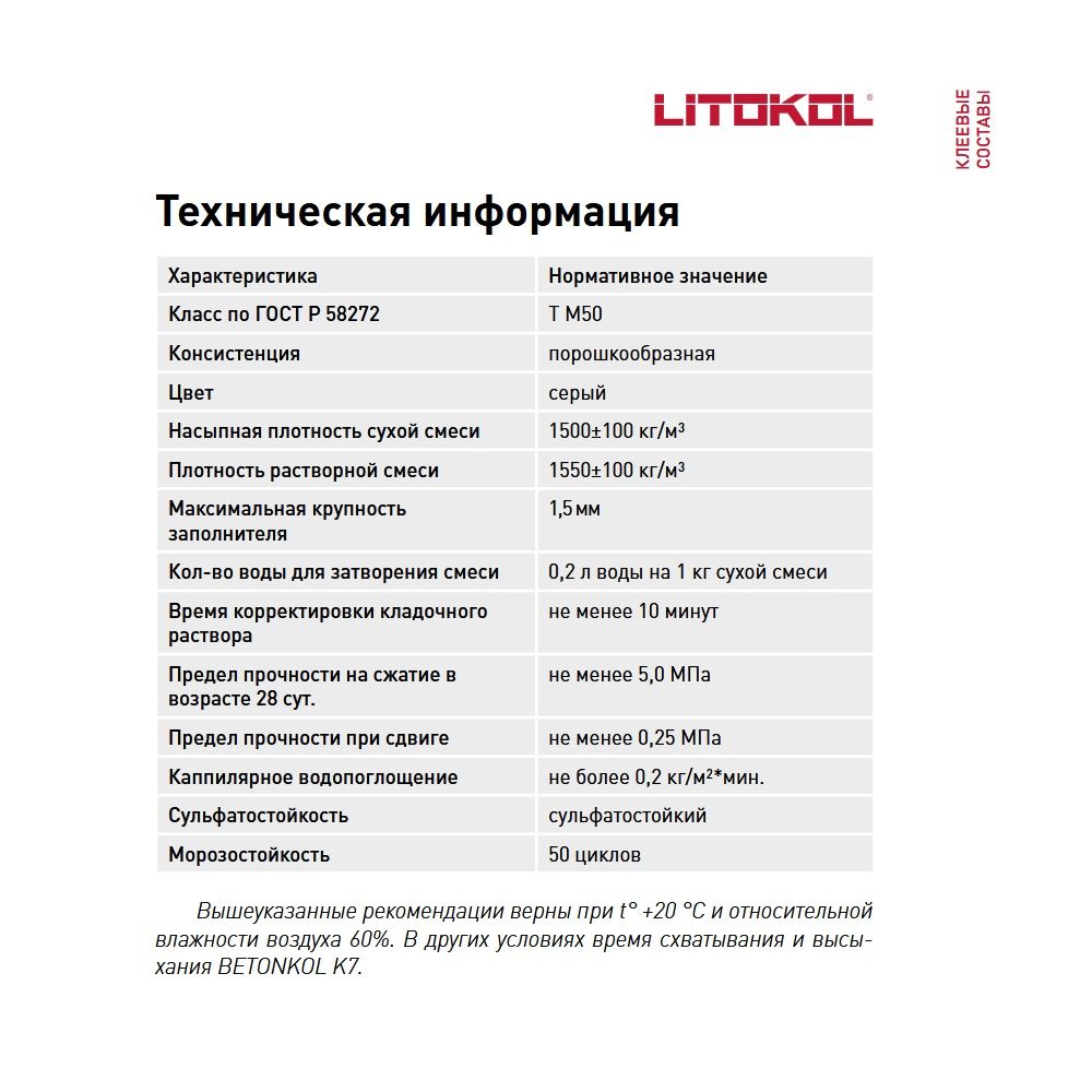 Клей для ячеистых блоков Litokol Betonkol K7 25 кг
