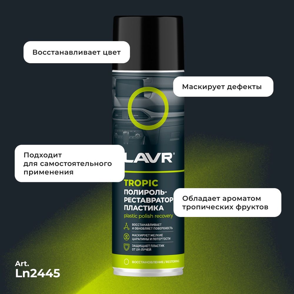 Полироль-реставратор пластика Lavr Tropic 650 мл