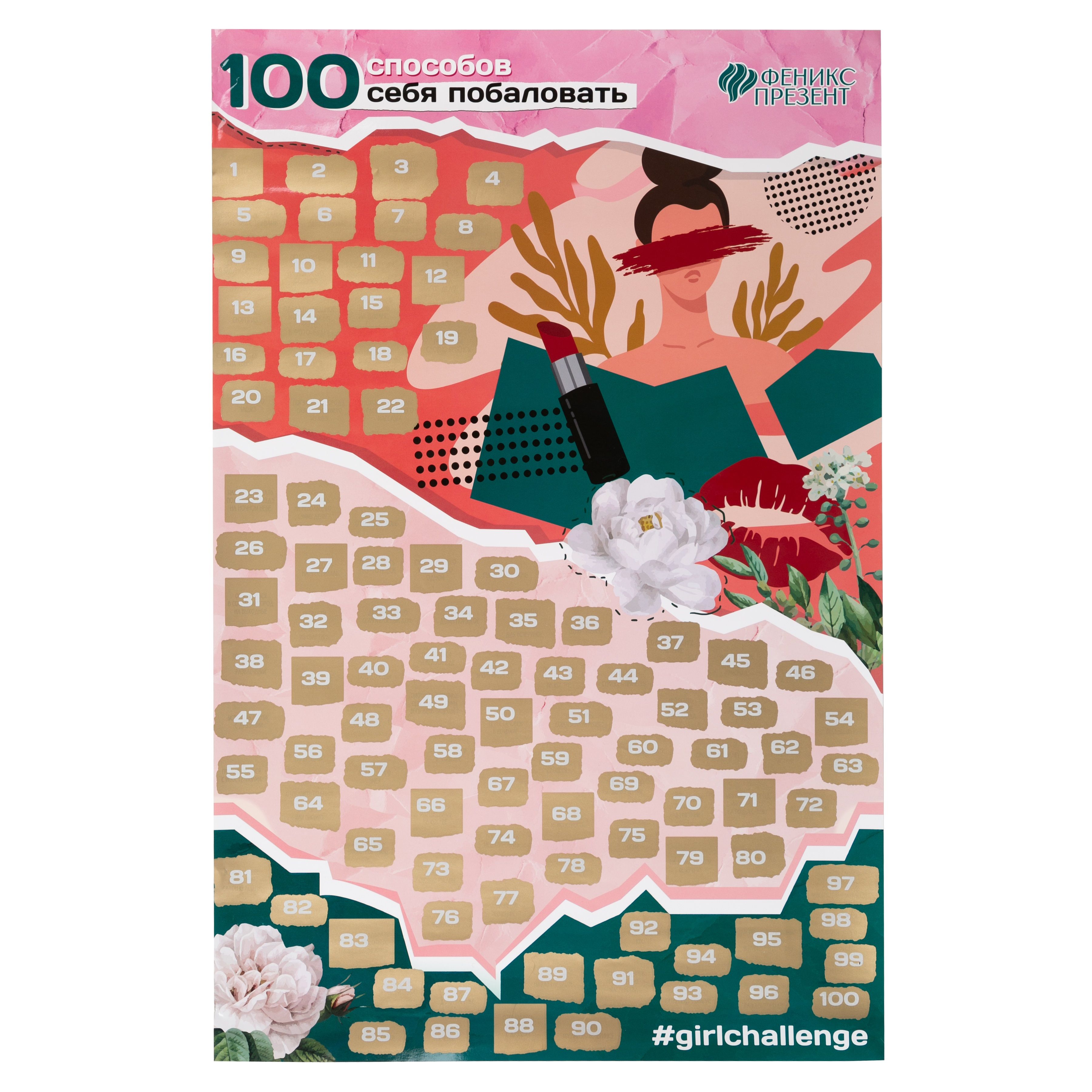Плакат с заданиями под скретч-слоем "100 способов себя побаловать" 60х40 см