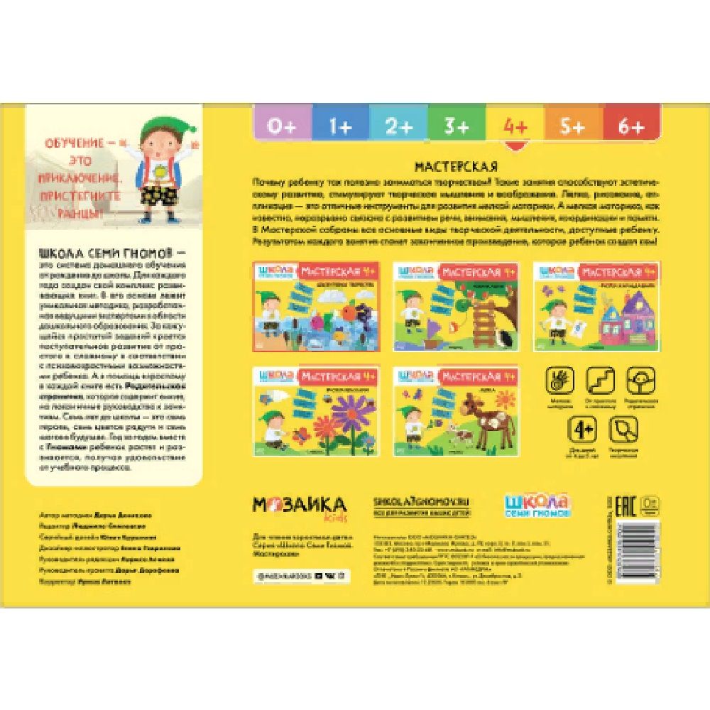 Книга детская Школа семи гномов мастерская Декоративное творчество 4+