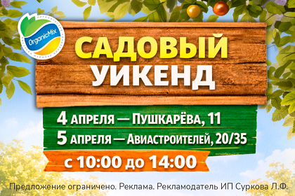 Садовый уикенд с Органик Микс