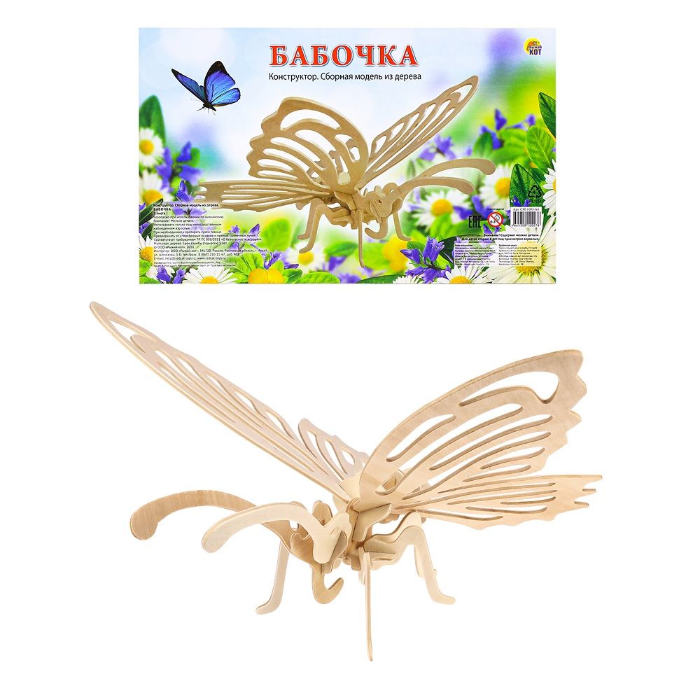 Модель сборная из дерева Бабочка