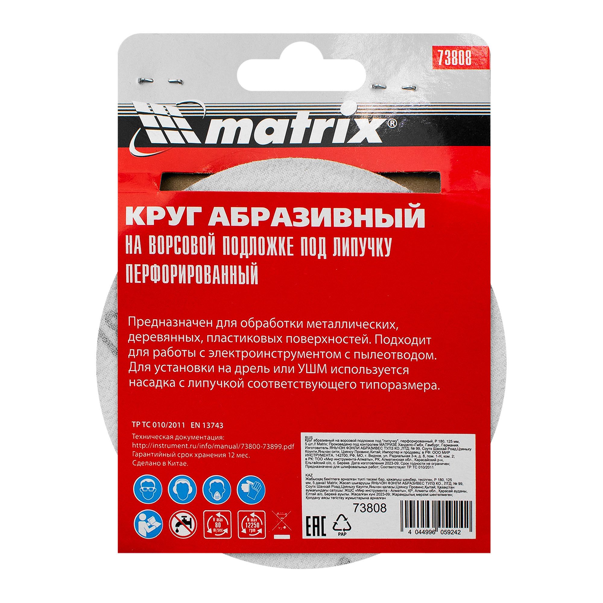 Круг шлифовальный 125 мм Р180 перфорированный под липучку 5 шт Matrix