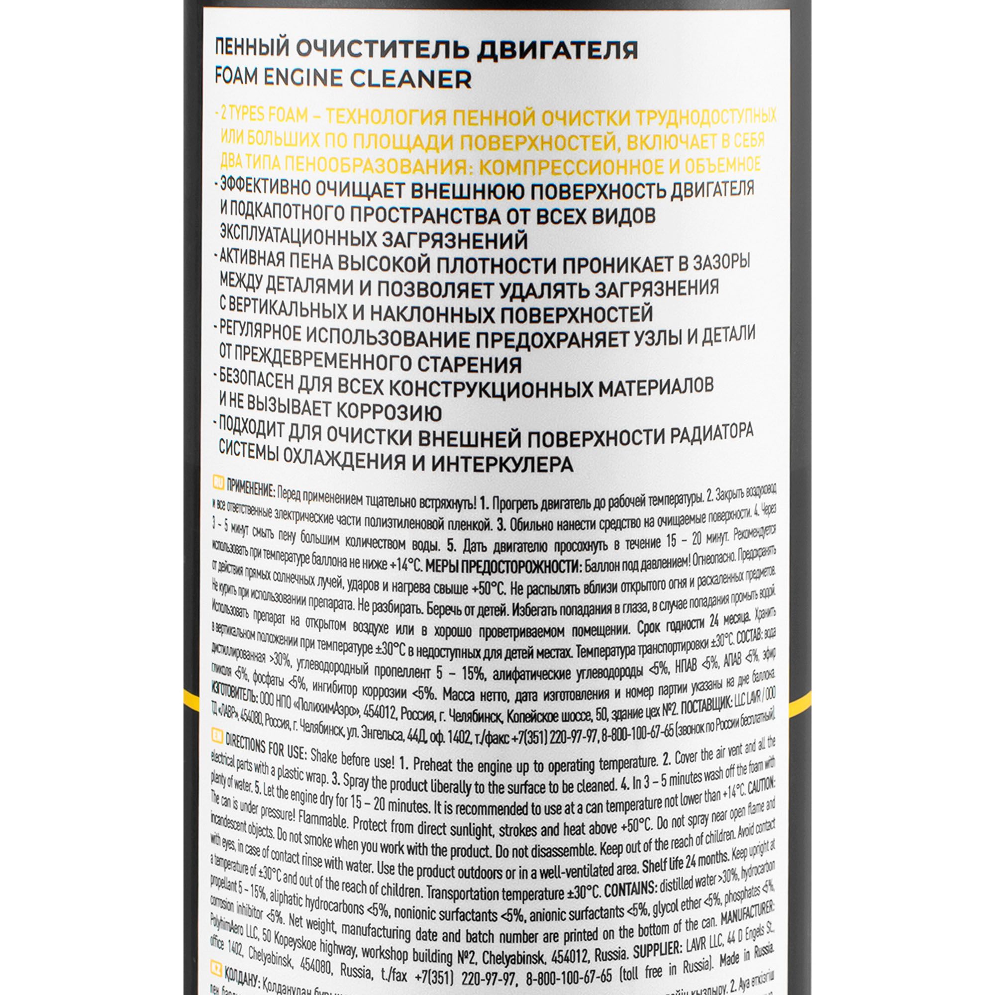 Пенный очиститель двигателя LAVR 650мл