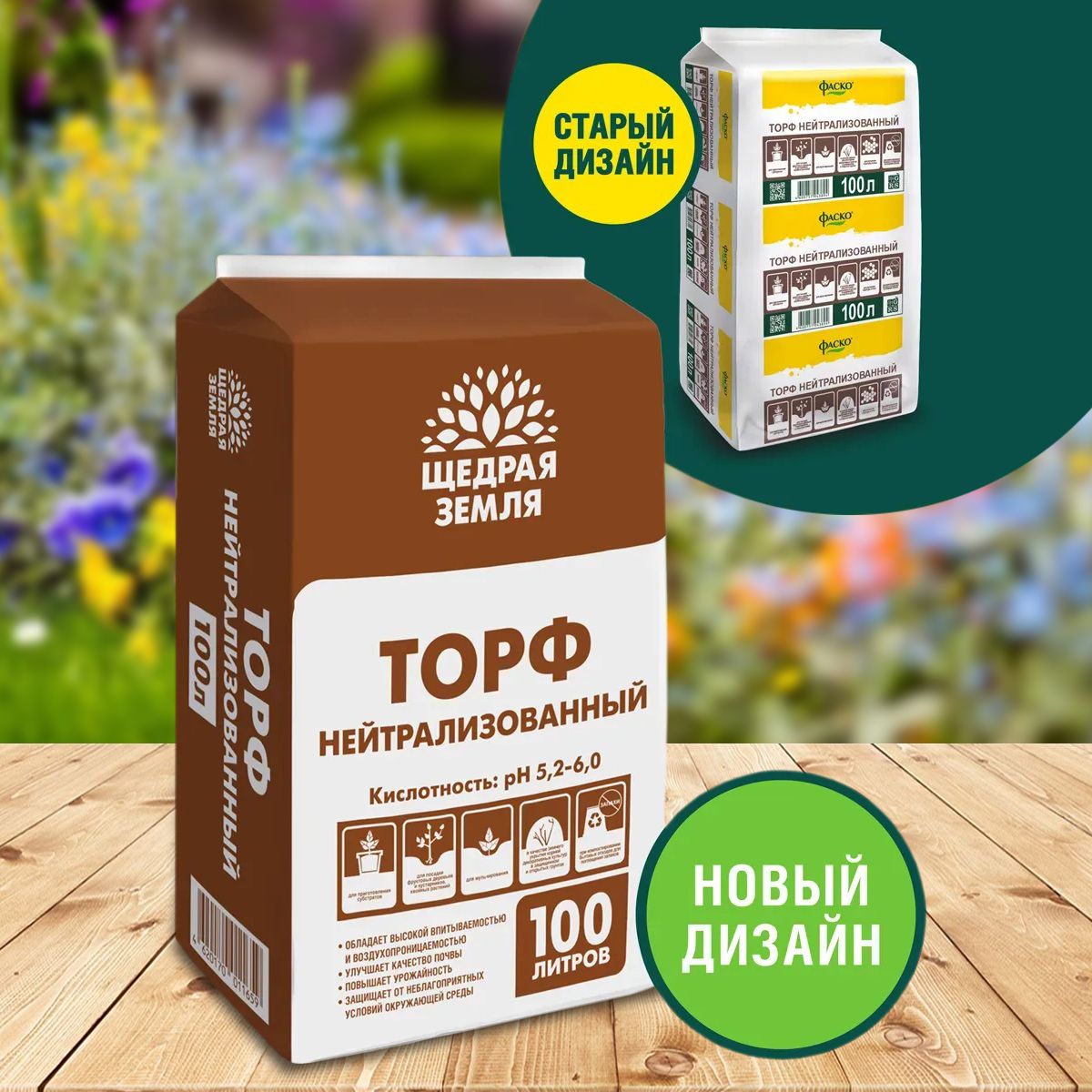Торф нейтрализованный Щедрая земля 100 л