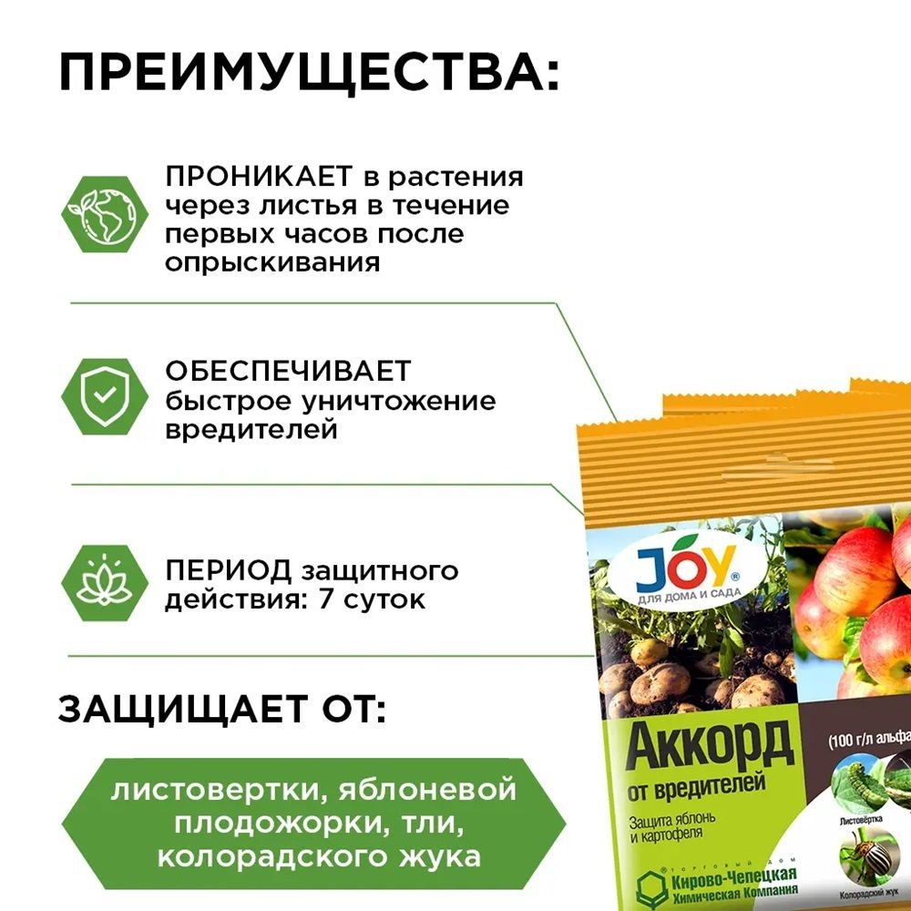 Средство защиты растений от вредителей Joy Аккорд 1 мл