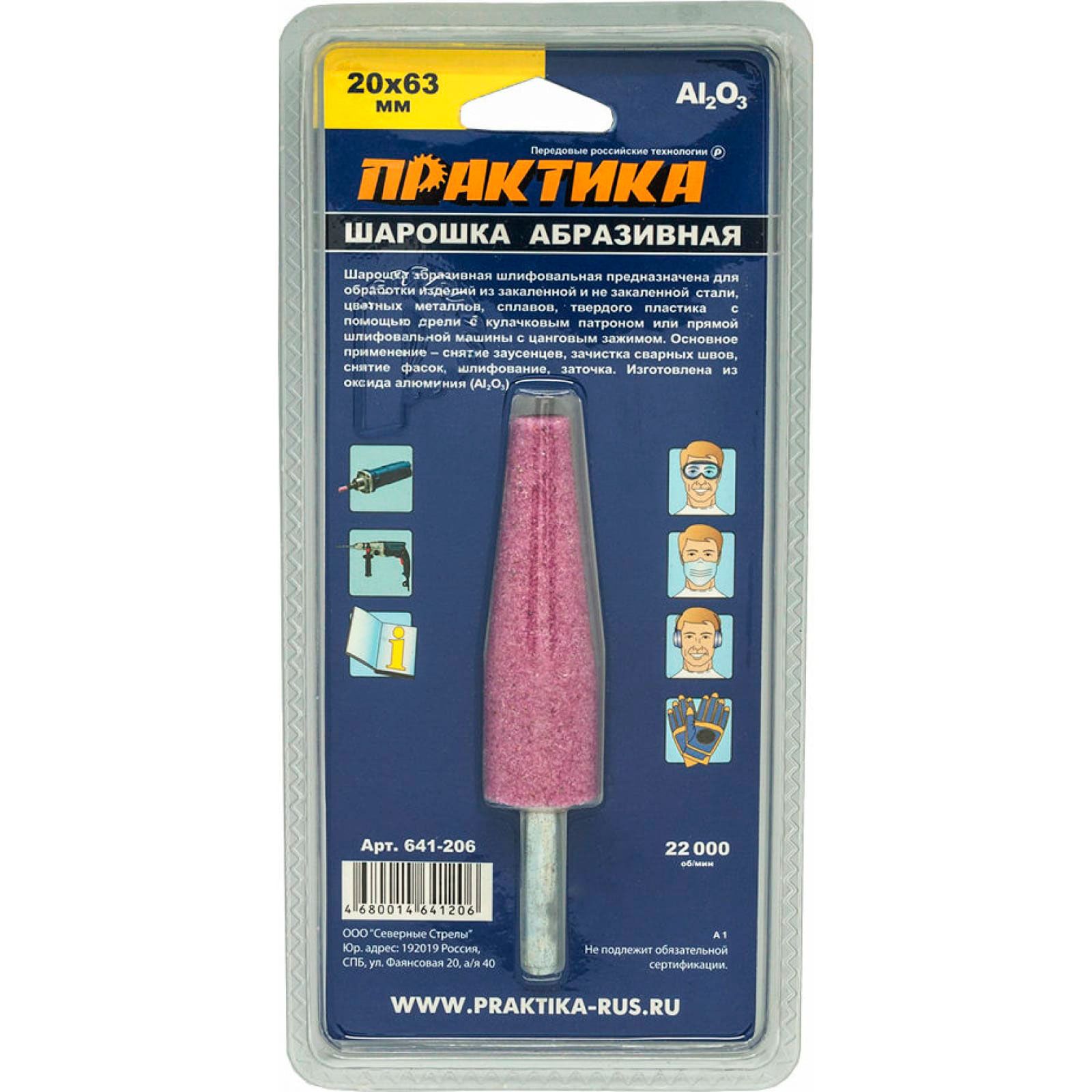 Шарошка абразивная коническая 20х63 мм хвост 6 мм Практика 641-206