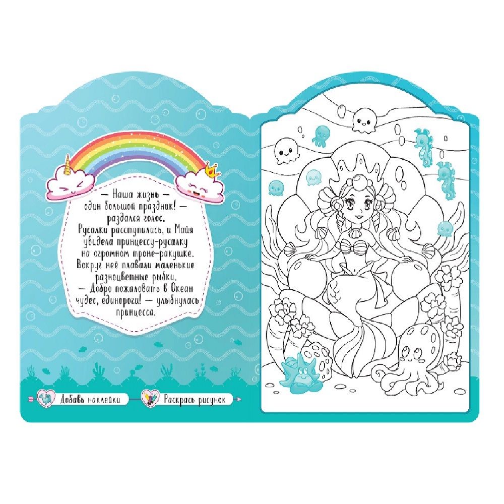 Раскраска Единороги на дне морском с наклейками