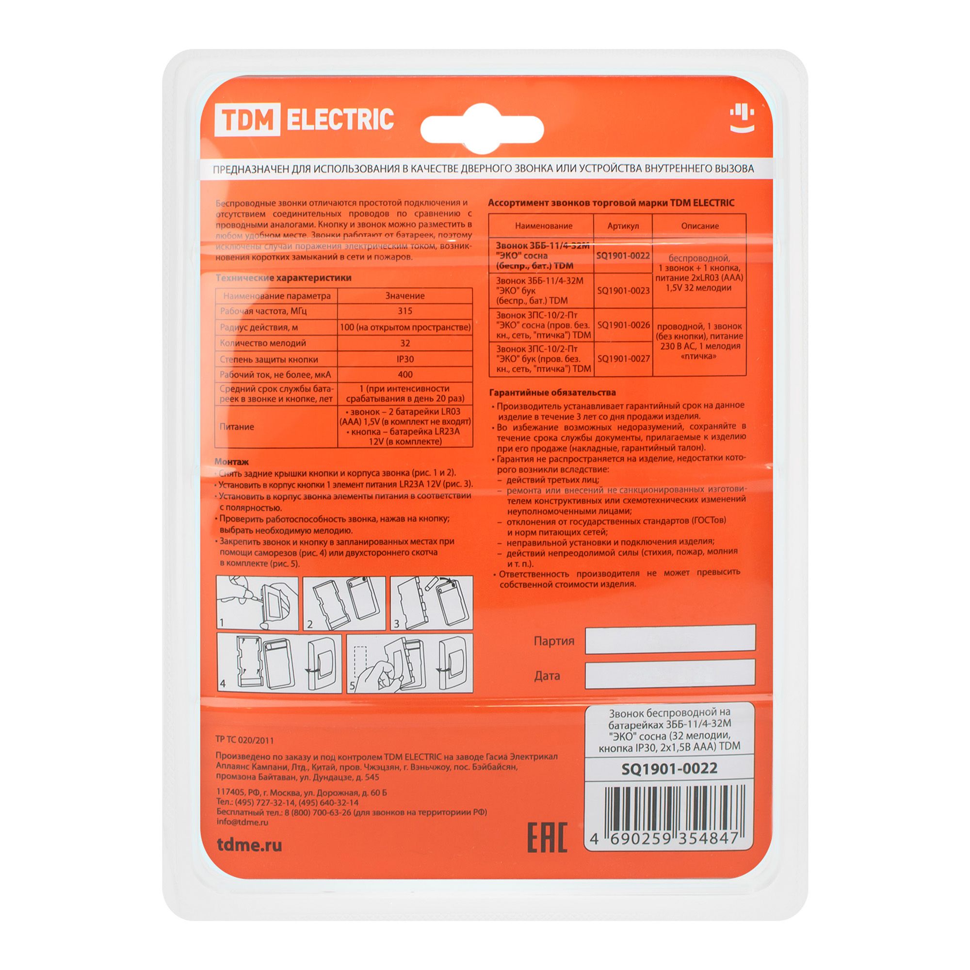 Звонок беспроводной на батарейках ЗББ-11/4-32М ЭКО сосна 32 мелодии, кнопка IP30, 2х1,5В ААА TDM