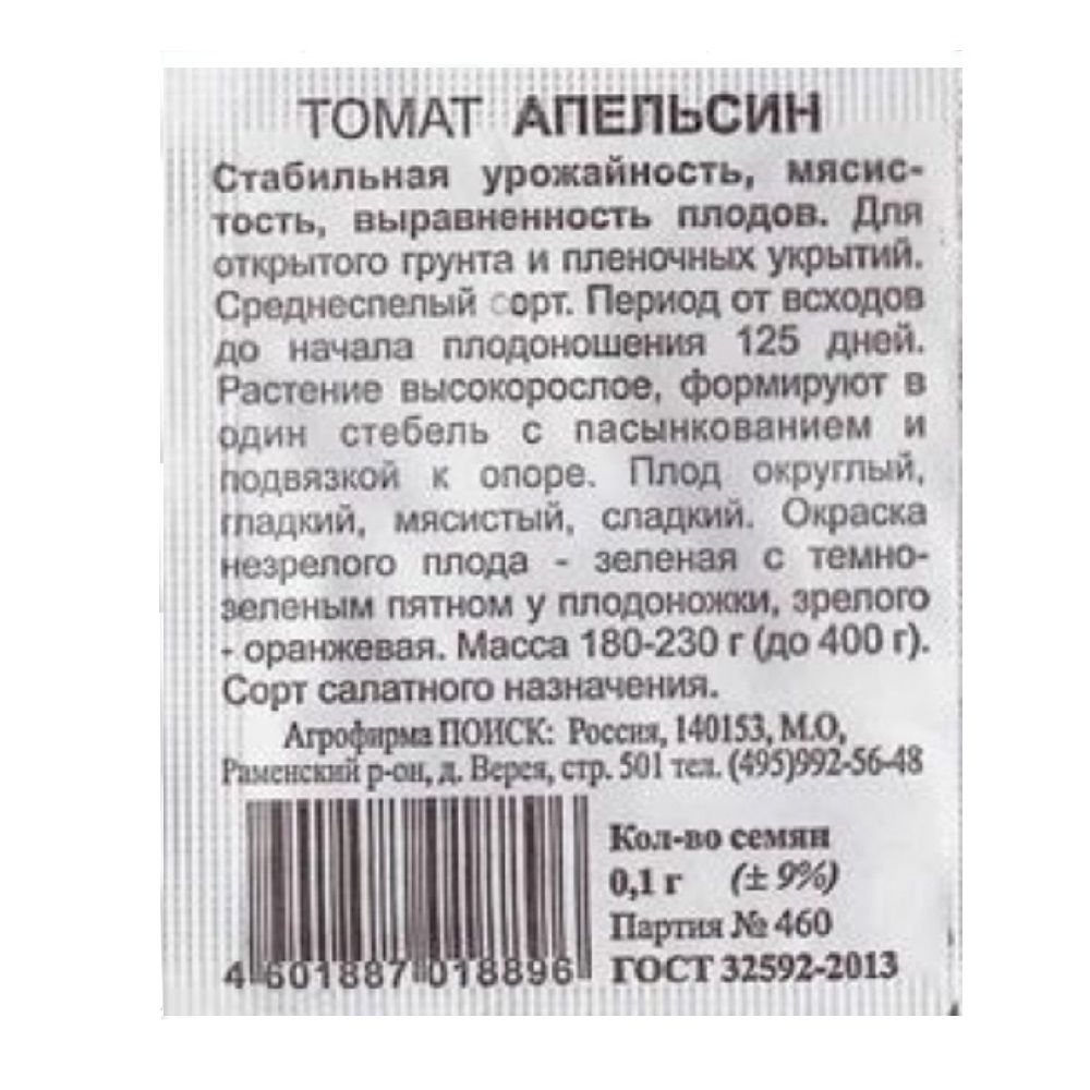 Томат Апельсин (ЧБ) 0,1гр.