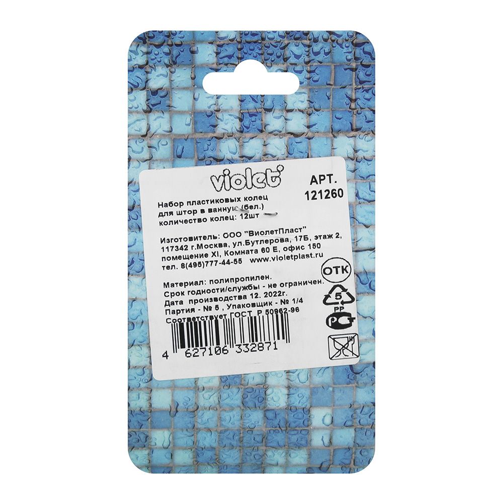 Кольца для штор в ванную 12 шт белые 1/60