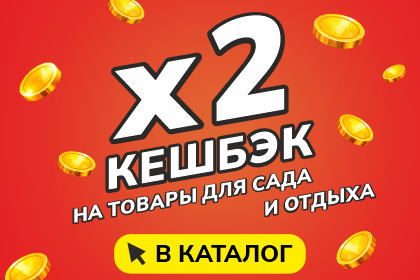 Двойной кешбэк при покупке онлайн!