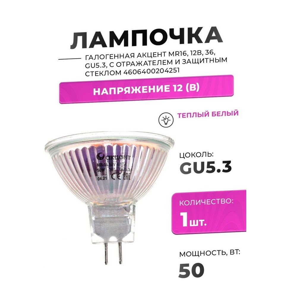 ЛАМПА галогенная MR16 12В  50Вт 36° GU5.3 с отраж. и защит. стеклом