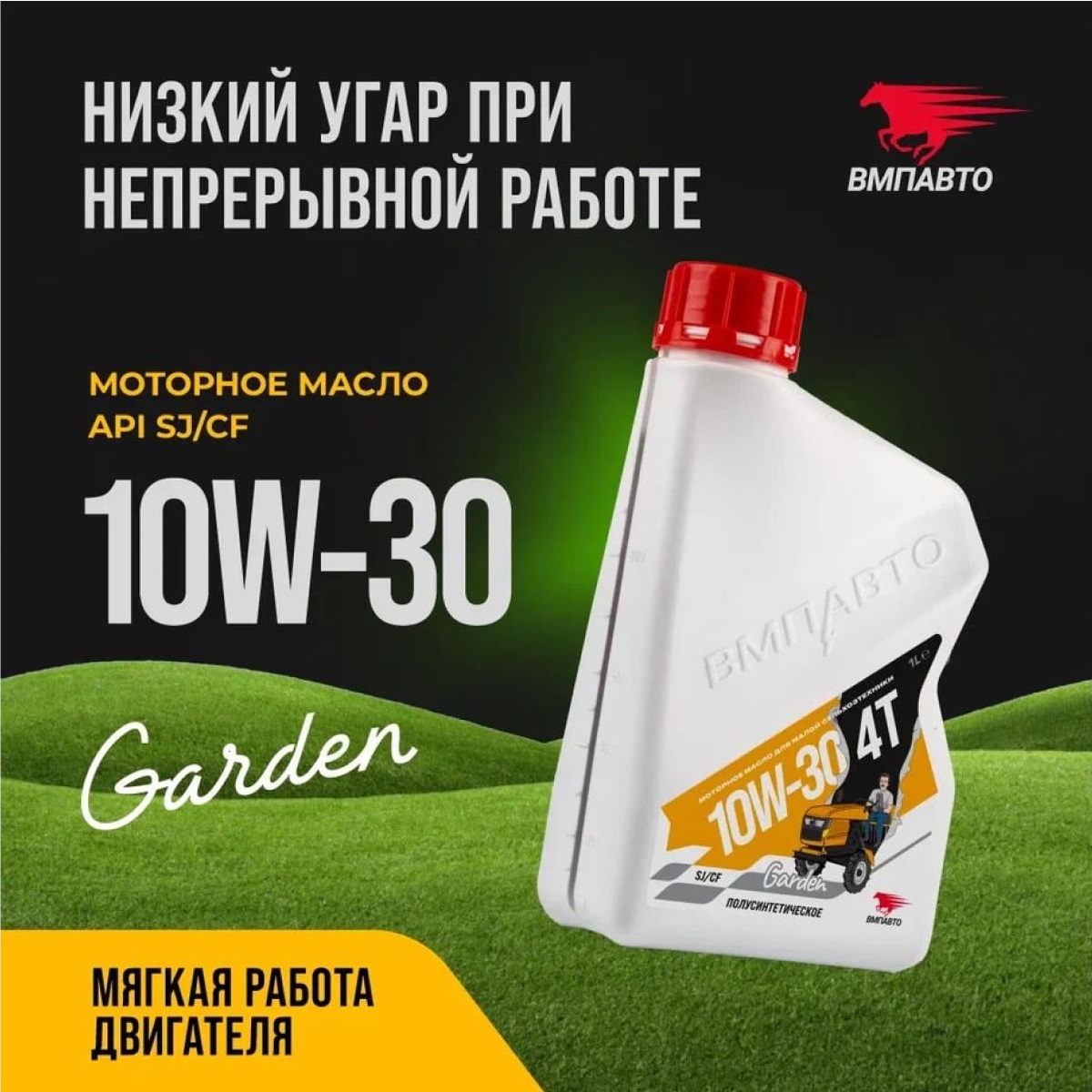 Масло моторное 10W-30 полусинтетическое ВМПАвто Garden 4Т 1 л