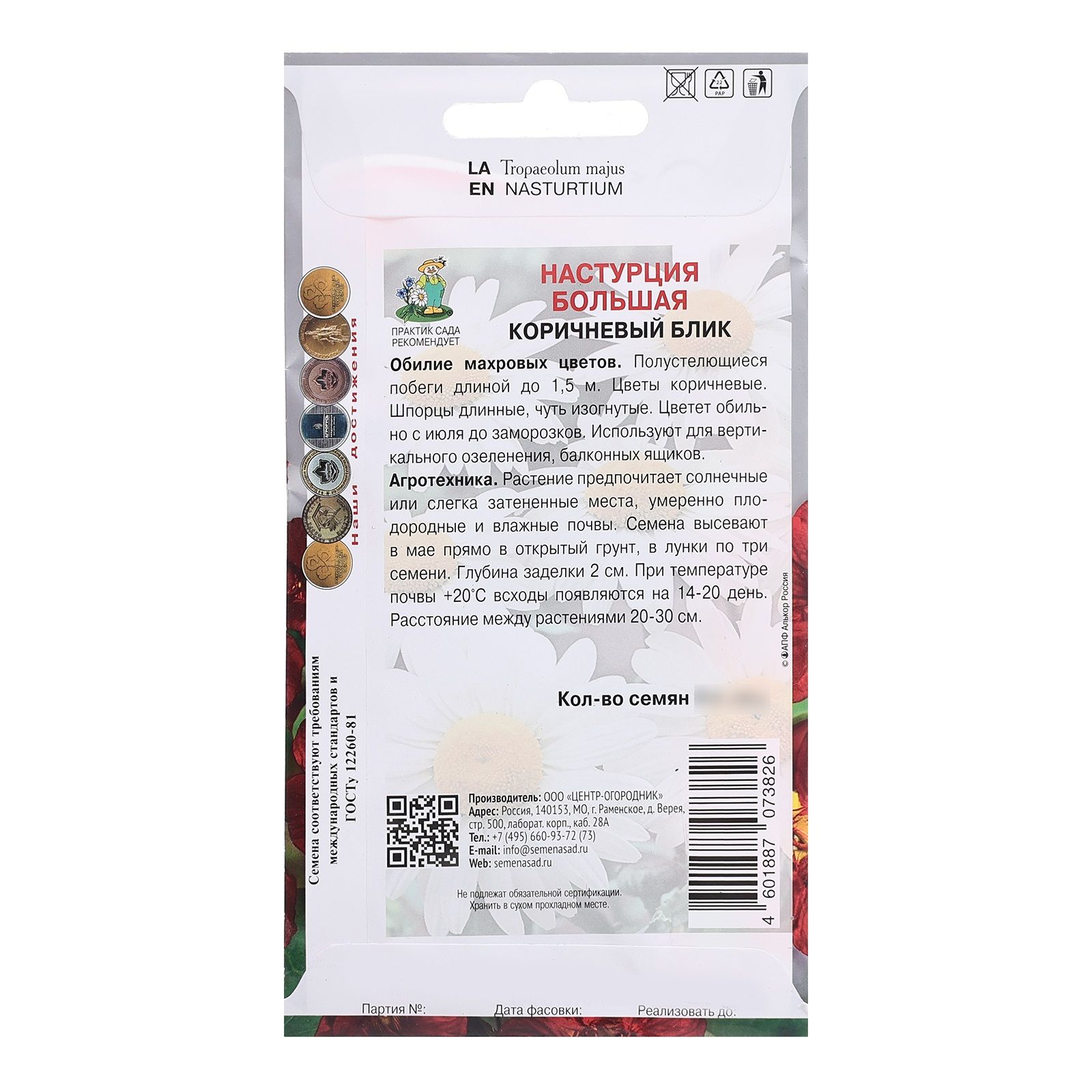 Настурция большая Коричневый блик ц/п