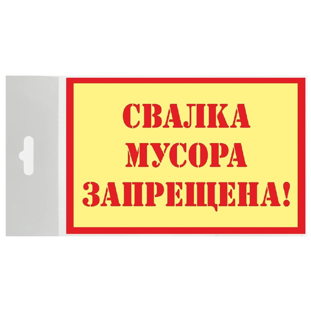 Табличка Свалка запрещена пластиковая 3мм 30x19.5см TPS 030