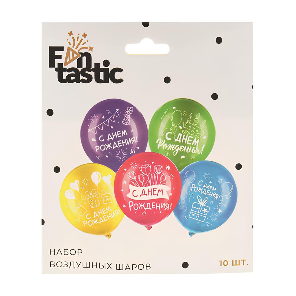 Шары воздушные Fntastic С днем рождения 30 см 10 шт 2 вида 518-058