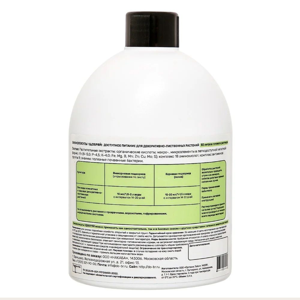 Удобрение для декоративно-лиственных растений Удобряй! Биомолекулы 400 мл (15)