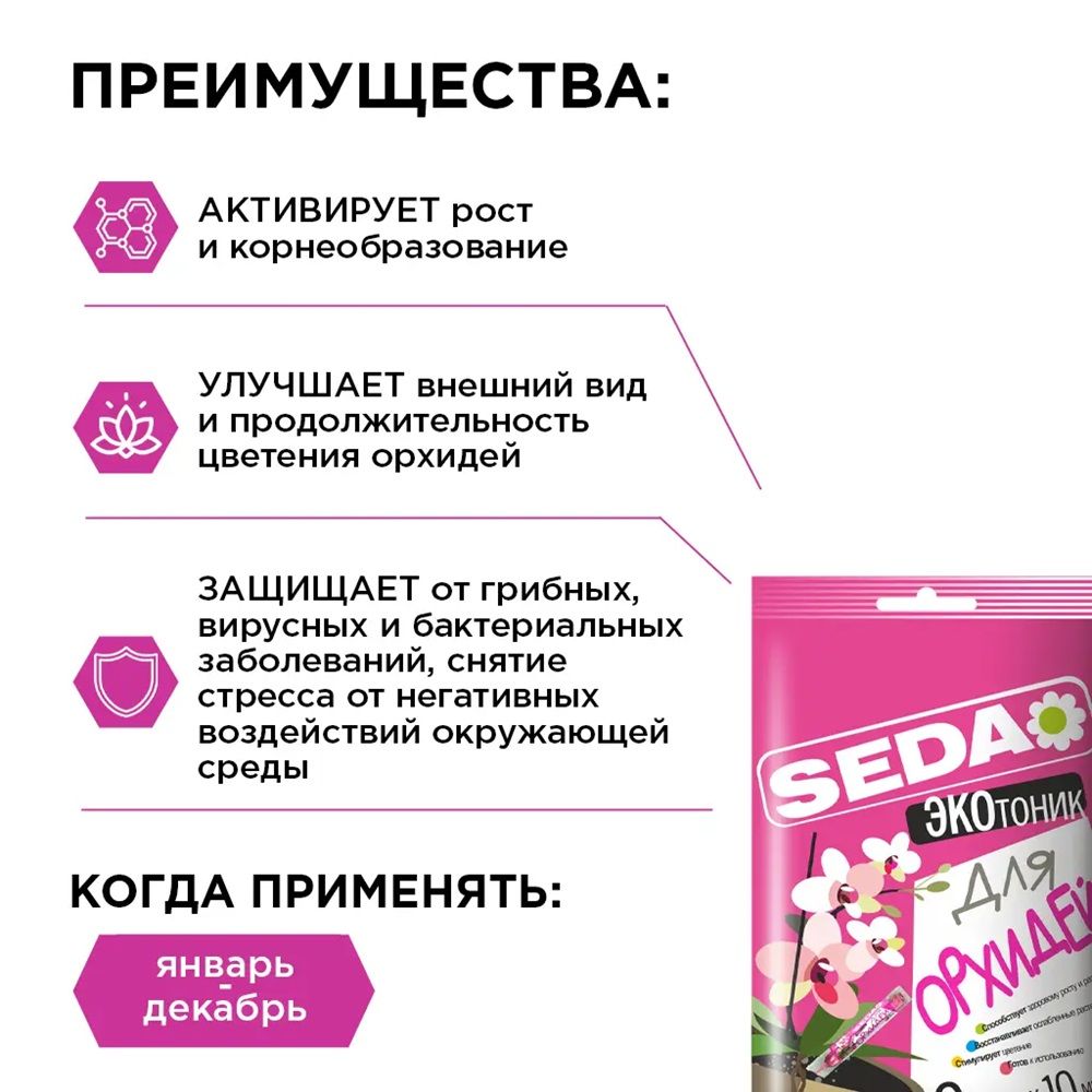 Удобрение для орхидей Seda ЭКОтоник 10 мл х 2 шт