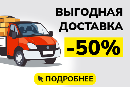 Покупай больше — плати меньше!