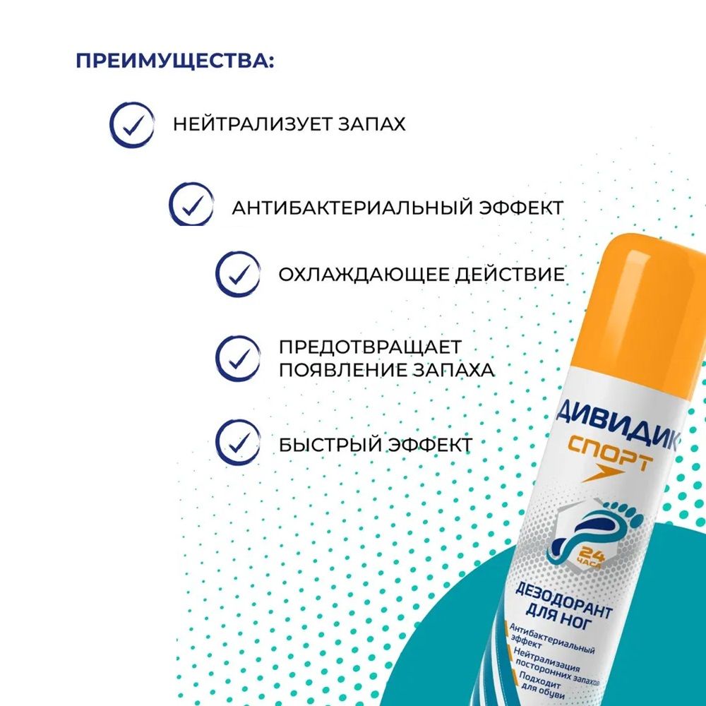 Дезодорант для обуви и ног Дивидик Спорт 150 мл