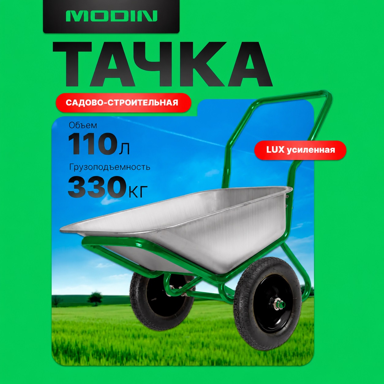 Тачка садово-строительная двухколесная 330 кг 110 л Modin LUX2110330
