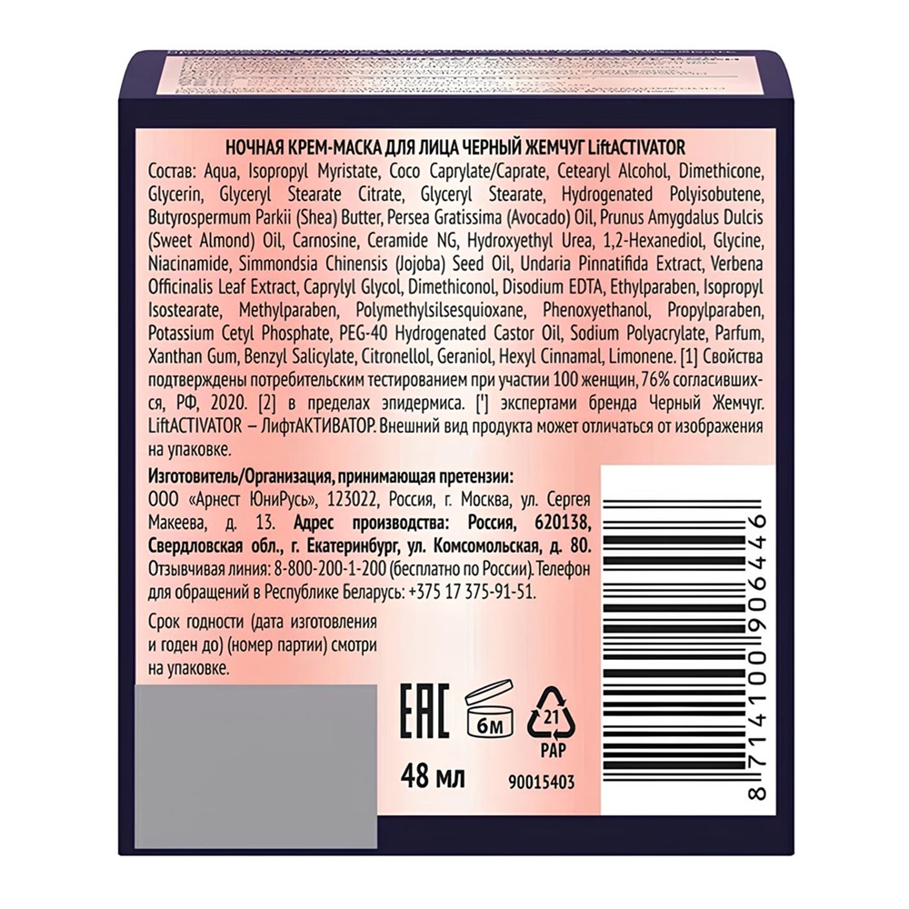 Крем-маска ночная для лица LiftActivator Черный жемчуг 48мл