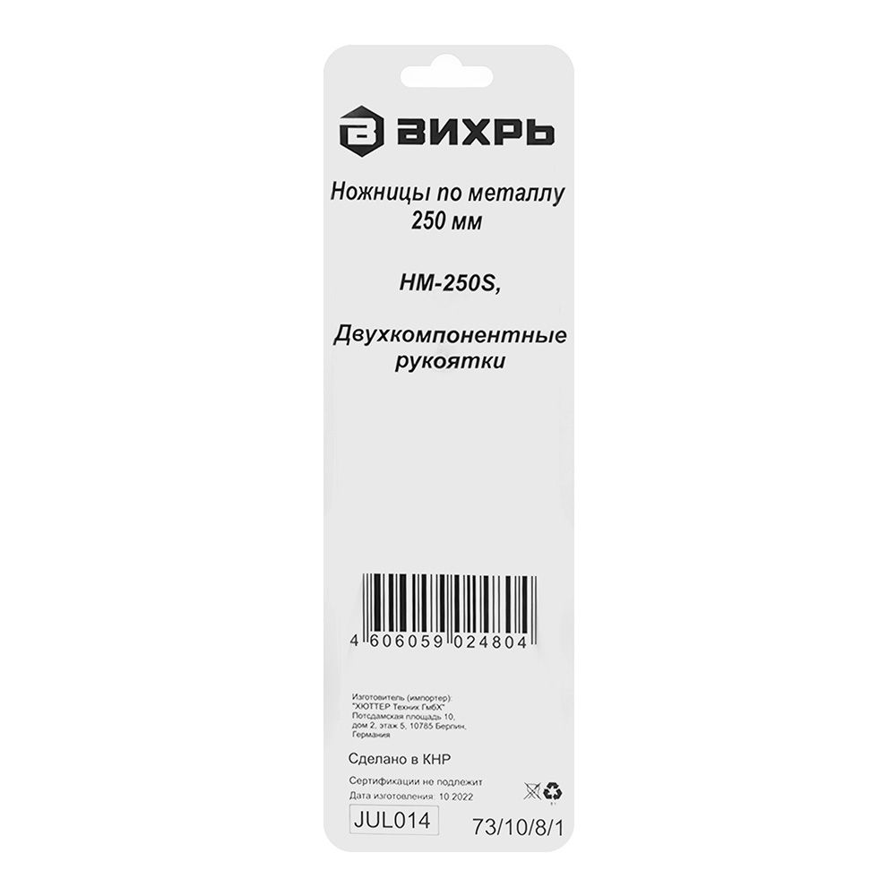 Ножницы по металлу прямой рез 250 мм Вихрь 73/10/8/1