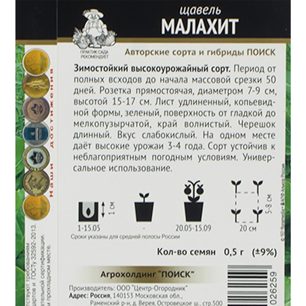 Щавель Малахит 0,5 гр