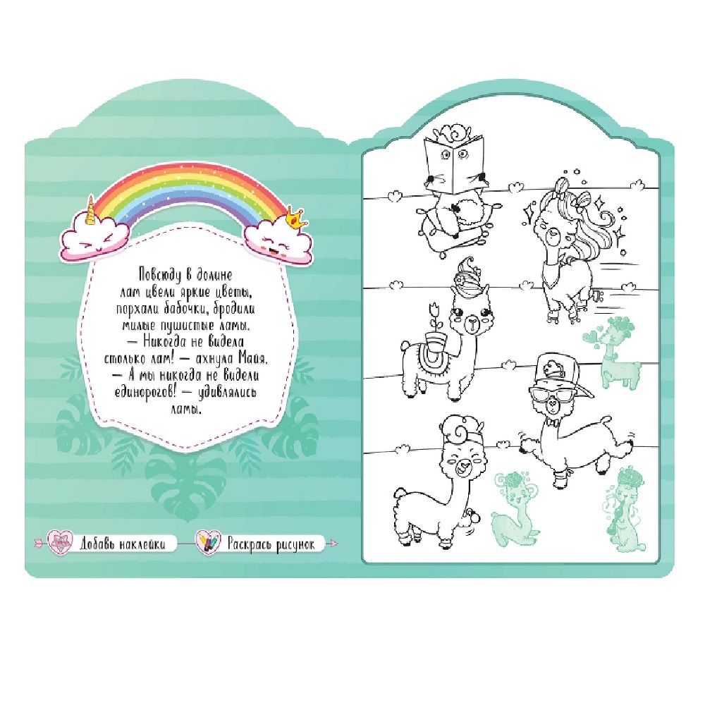 Раскраска Единороги в долине лам с наклейками
