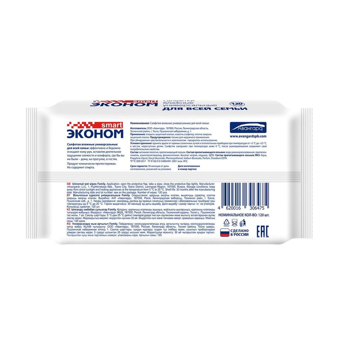 Салфетки влажные для всей семьи Эконом smart 120шт