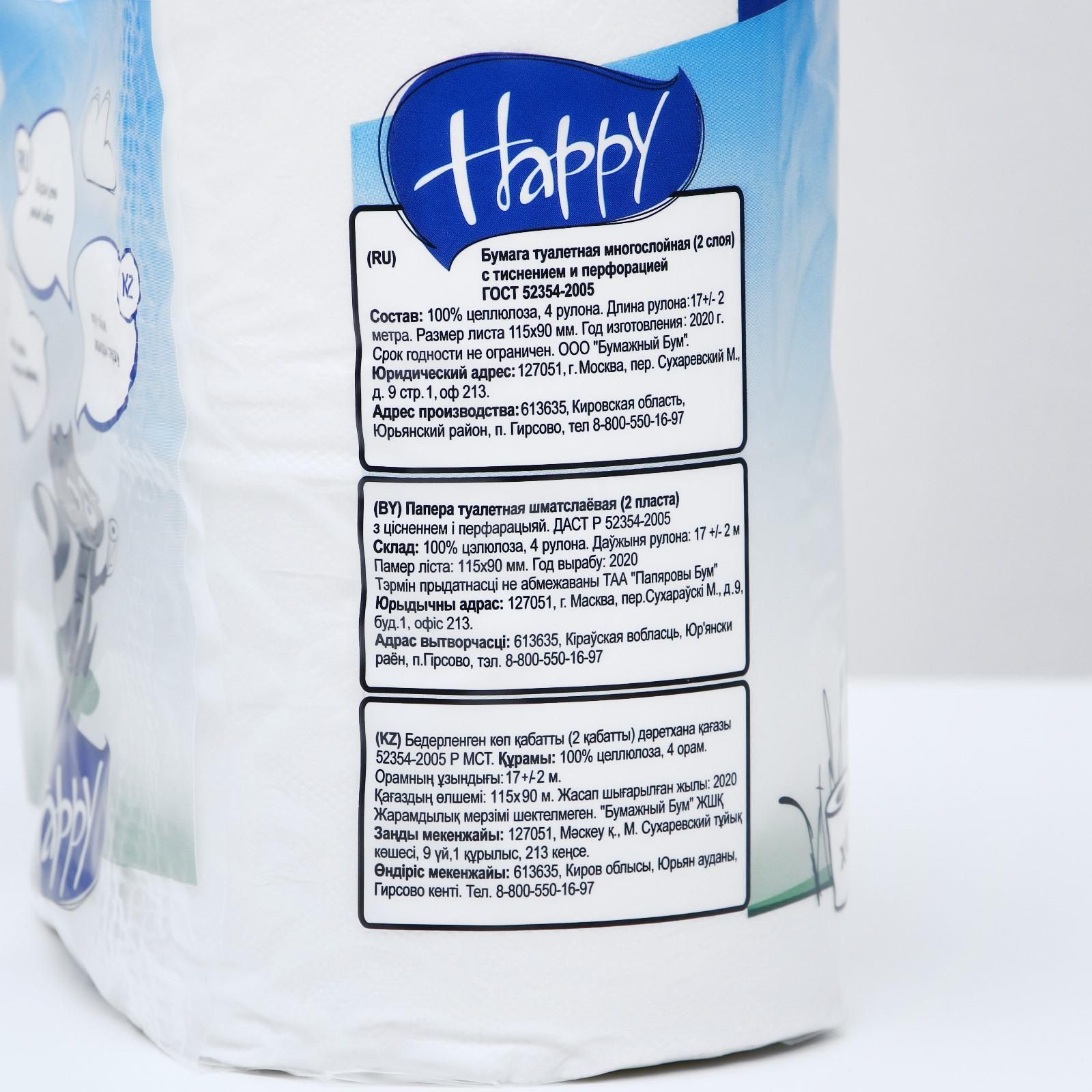 Туалетная бумага Happy 2-слойная белая 4 рулона