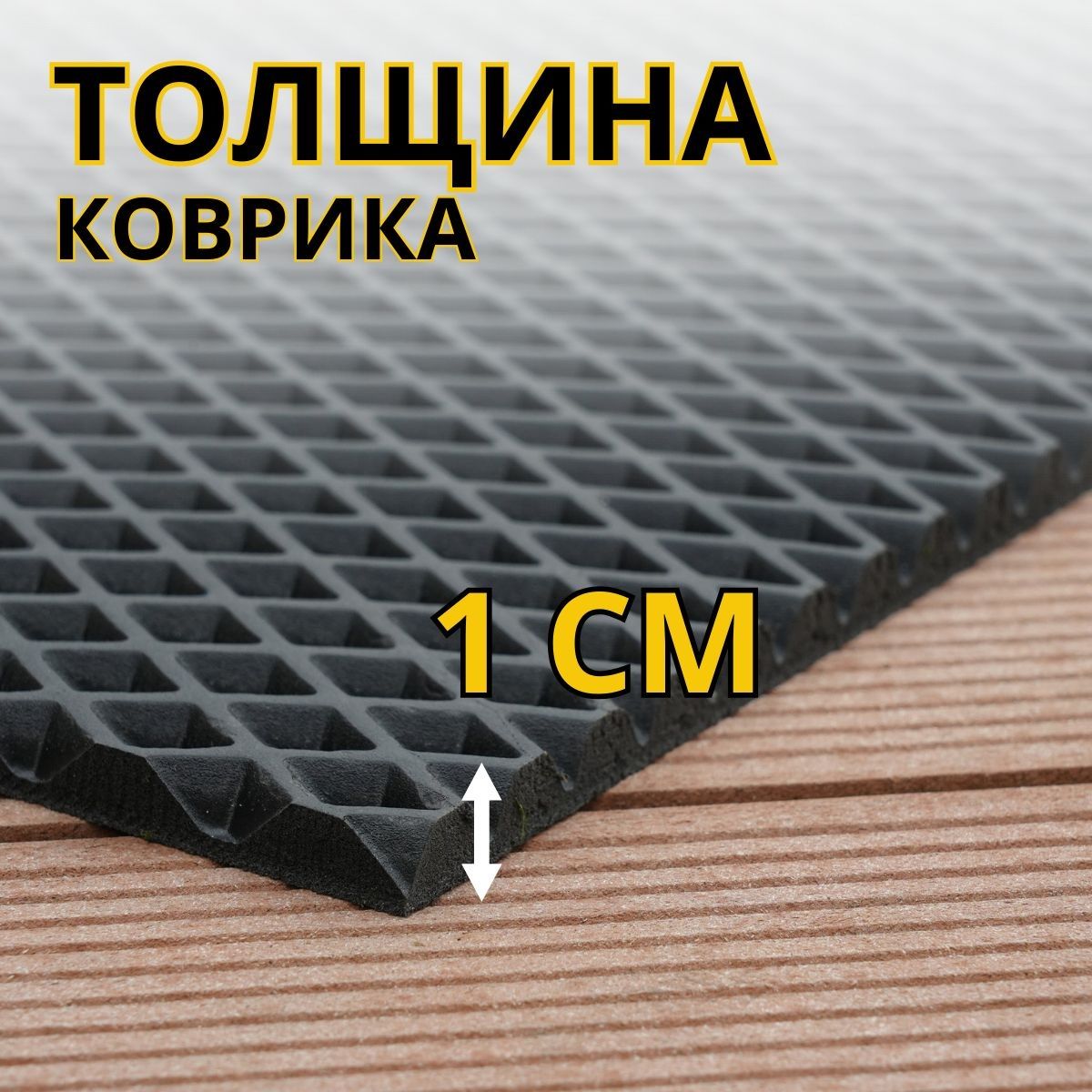 Коврик грязесборный Ромб 50х80 см черный