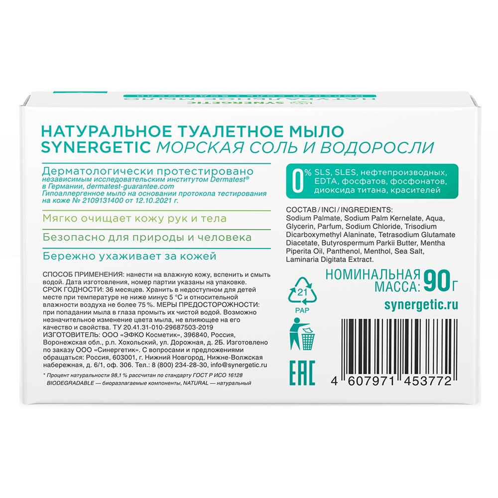 Мыло туалетное Synergetic Морская соль и водоросли 90 г