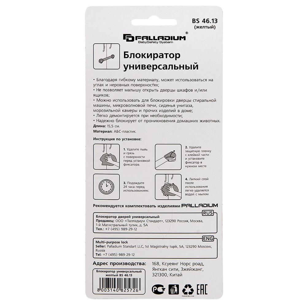Блокиратор универсальный BS 46.13 PALLADIUM желтый
