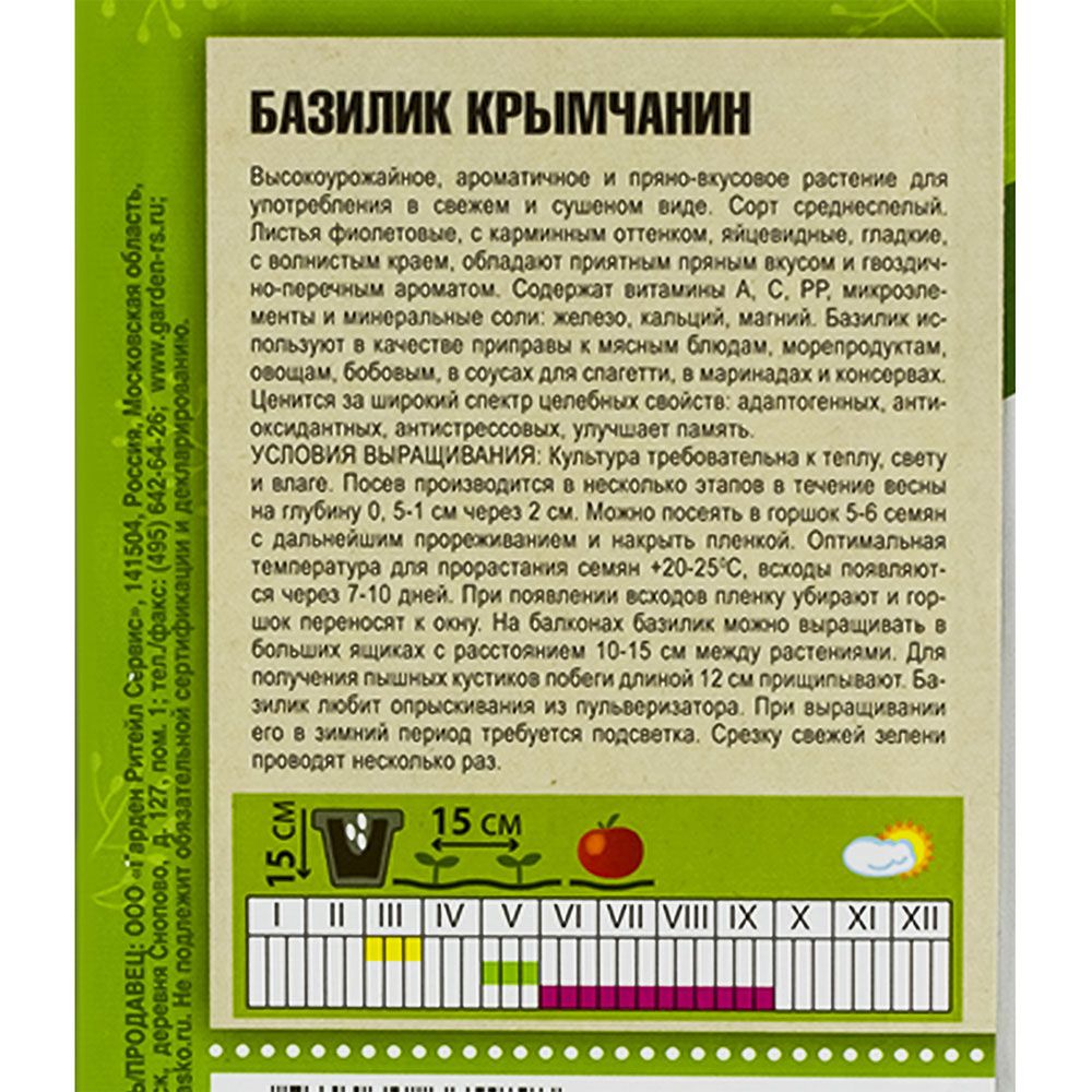 Семена базилик 0.3г Крымчанин